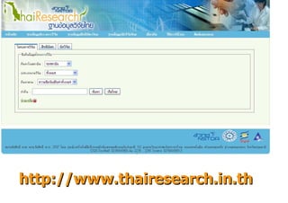 http://www.thairesearch.in.th
 
