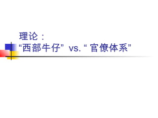 理论：
“西部牛仔” vs. “ 官僚体系”
 