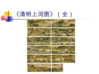 《清明上河图》（全）
 