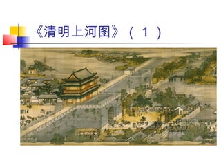 《清明上河图》（ 1 ）
 