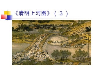 《清明上河图》（ 3 ）
 