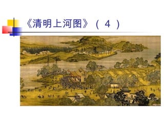 《清明上河图》（ 4 ）
 