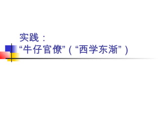 实践：
“牛仔官僚”（“西学东渐”）
 