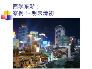 西学东渐：
案例 1- 明末清初
 