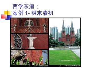 西学东渐：
案例 1- 明末清初
 