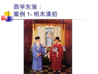 西学东渐：
案例 1- 明末清初
 