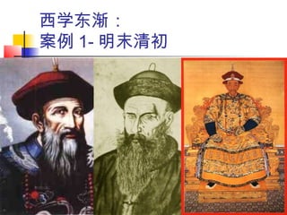 西学东渐：
案例 1- 明末清初
 