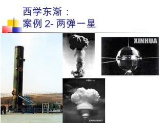 西学东渐：
案例 2- 两弹一星
 
