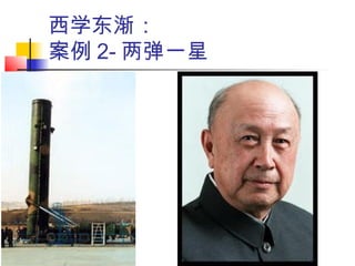 西学东渐：
案例 2- 两弹一星
 