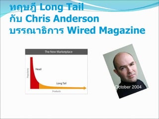 ทฤษฎี  Long Tail  กับ  Chris Anderson  บรรณาธิการ  Wired Magazine October 2004   