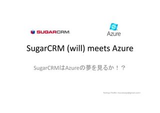 SugarCRM (will) meets Azure

 SugarCRMはAzureの夢を見るか！？


                   Toshiya TSURU <turutosiya@gmail.com>
 