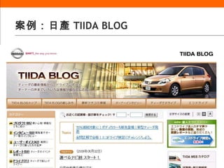 案例：日產 TIIDA BLOG 