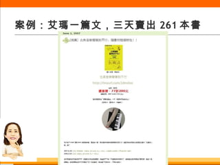 案例：艾瑪一篇文，三天賣出 261 本書 