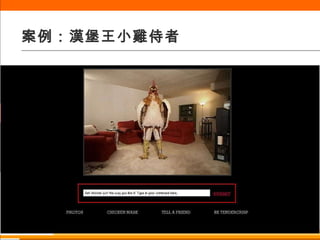 案例：漢堡王小雞侍者 