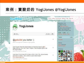 案例：賣酸奶的 YogiJones @YogiJones 