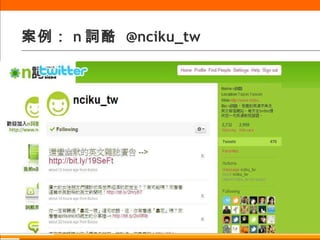 案例： n 詞酷  @nciku_tw 