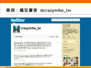 案例：瘋狂賣客  @crazymike_tw 