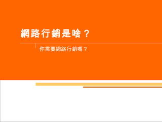 網路行銷是啥？ 你需要網路行銷嗎？ 