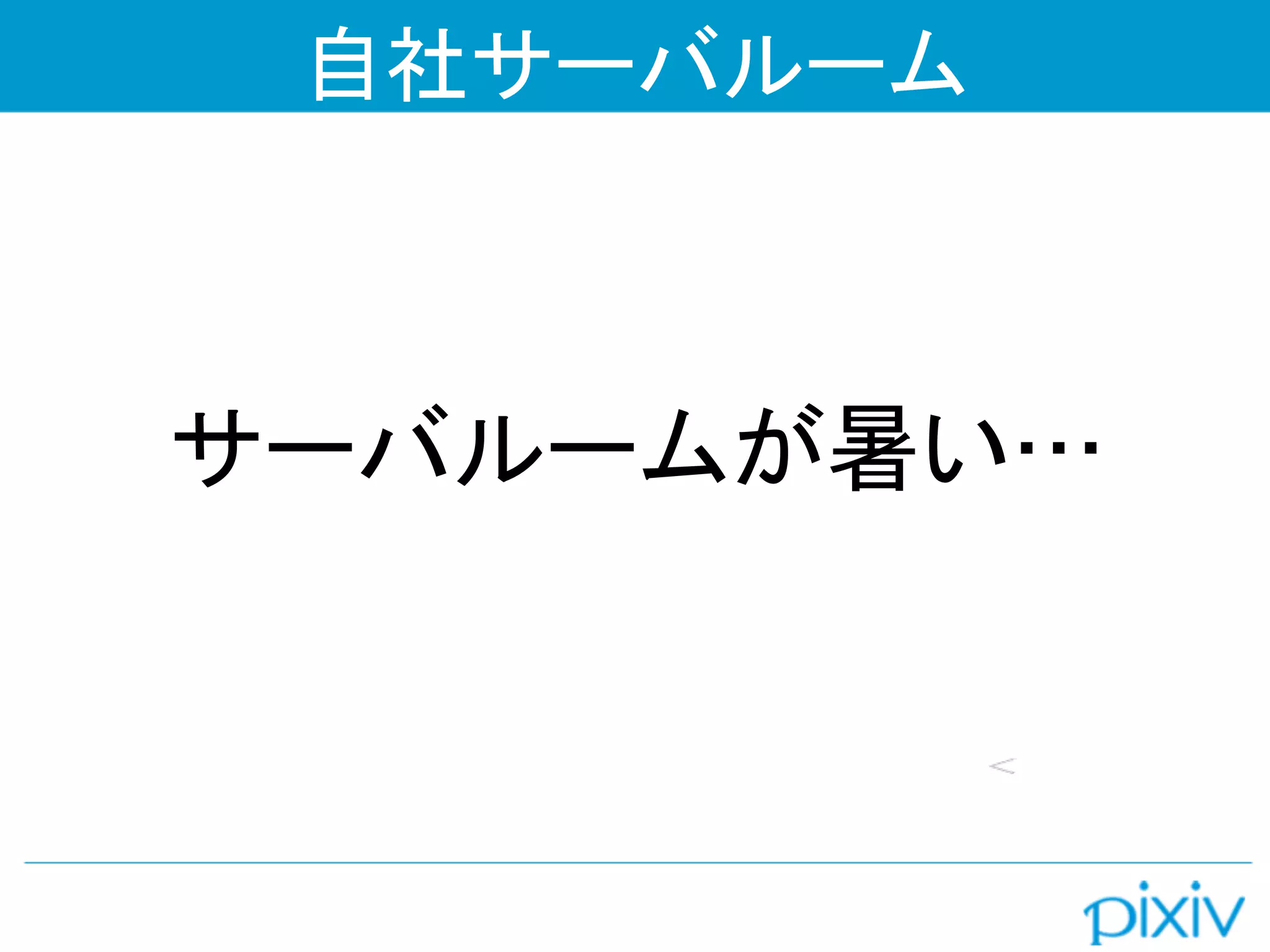 自社サーバルーム



サーバルームが暑い…
 