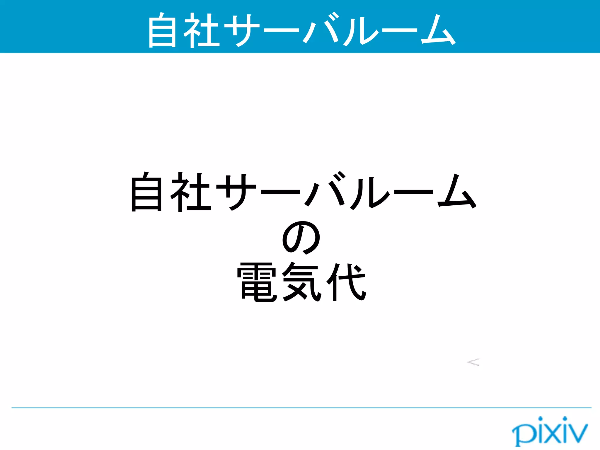 自社サーバルーム



自社サーバルーム
   の
  電気代
 