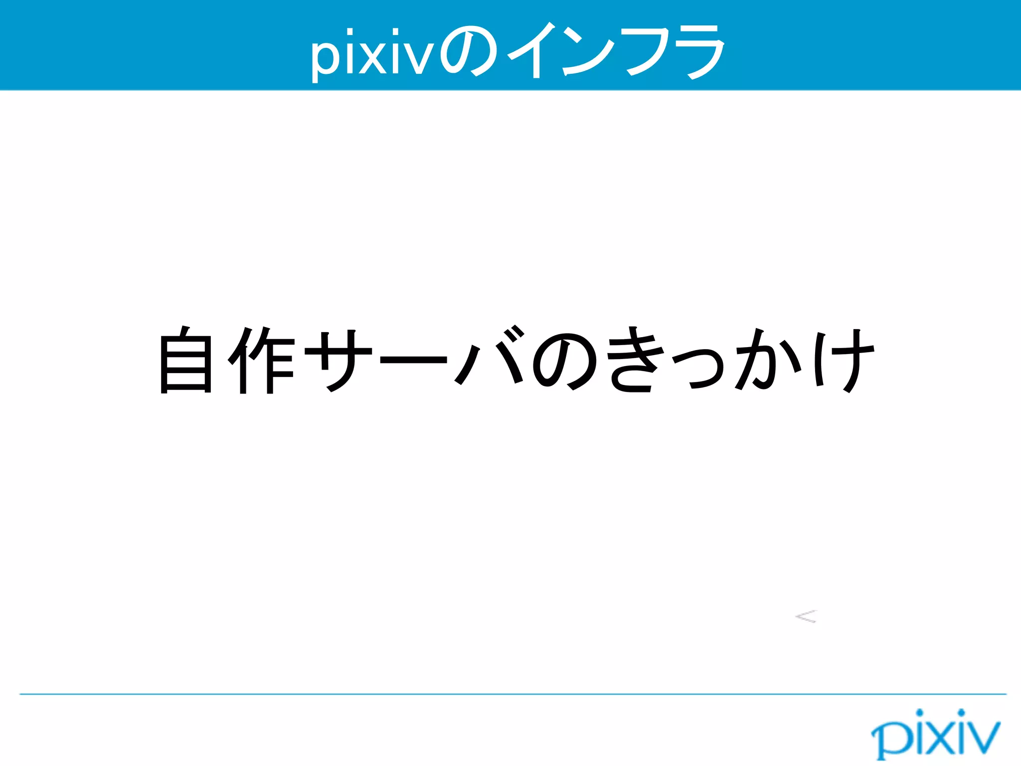 pixivのインフラ



自作サーバのきっかけ
 