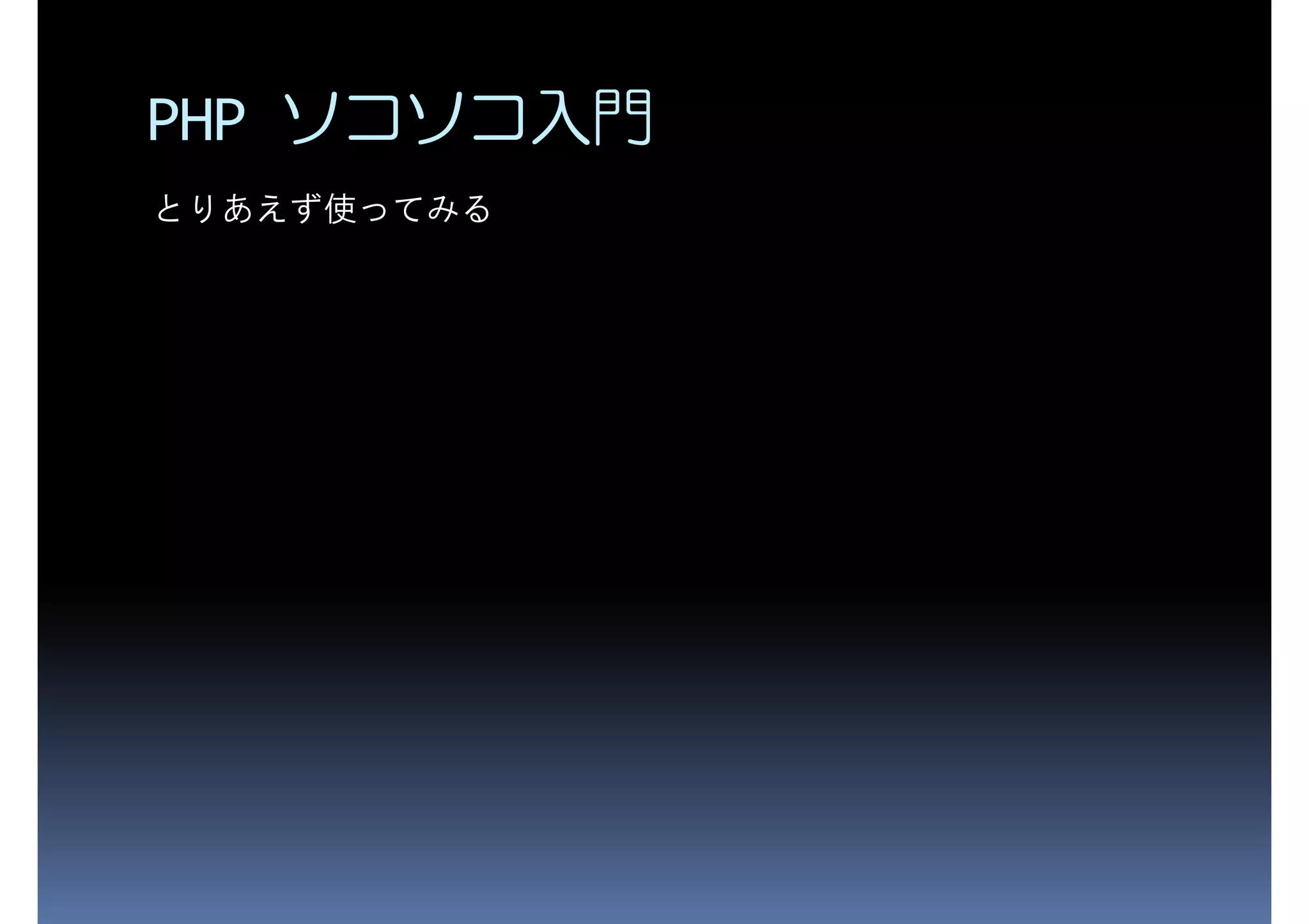 PHP ソコソコ入門 とりあえず使ってみる 