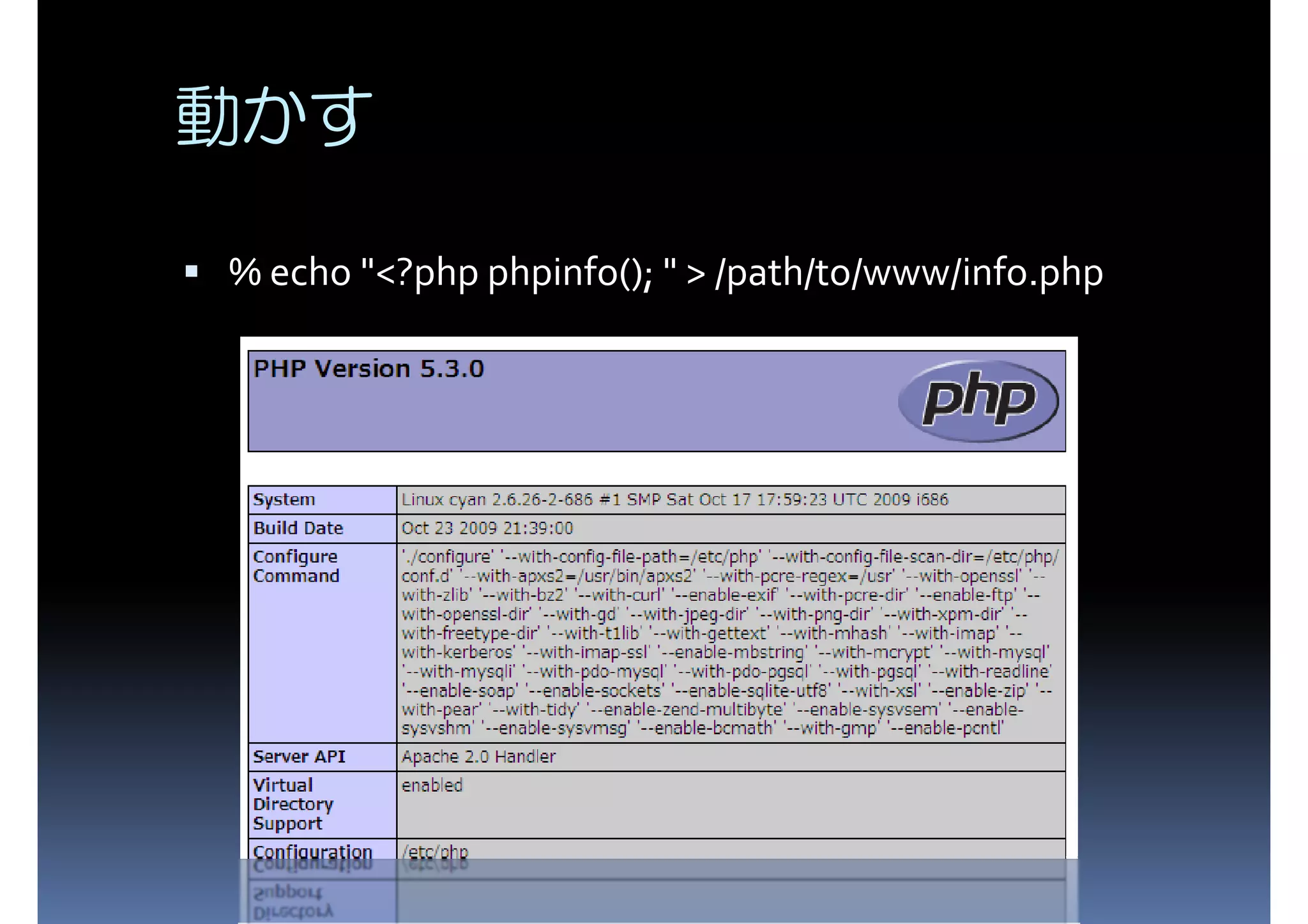 動かす % echo "<?php phpinfo(); " > /path/to/www/info.php 