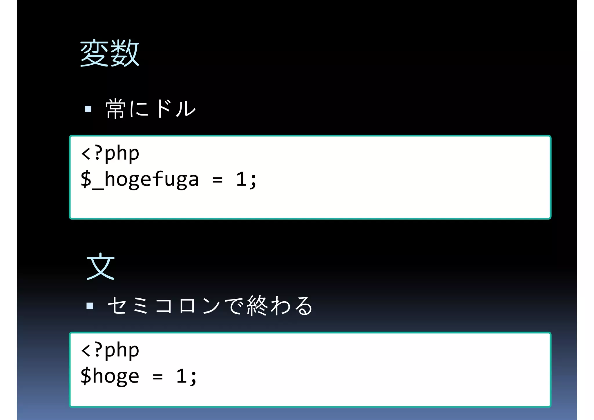 変数 常にドル <?php $_hogefuga = 1; 文 セミコロンで終わる <?php $hoge = 1; 