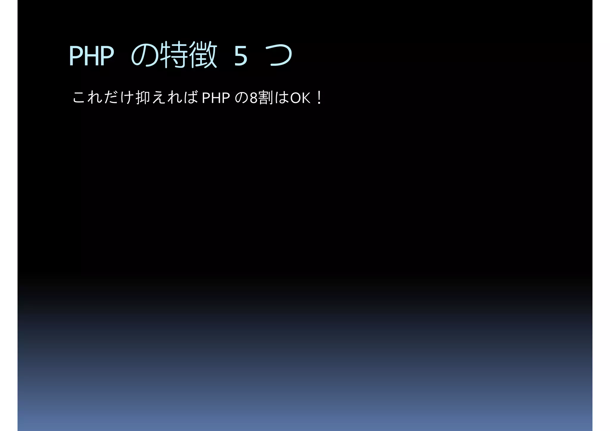 PHP の特徴 5 つ これだけ抑えれば PHP の8割はOK！ 