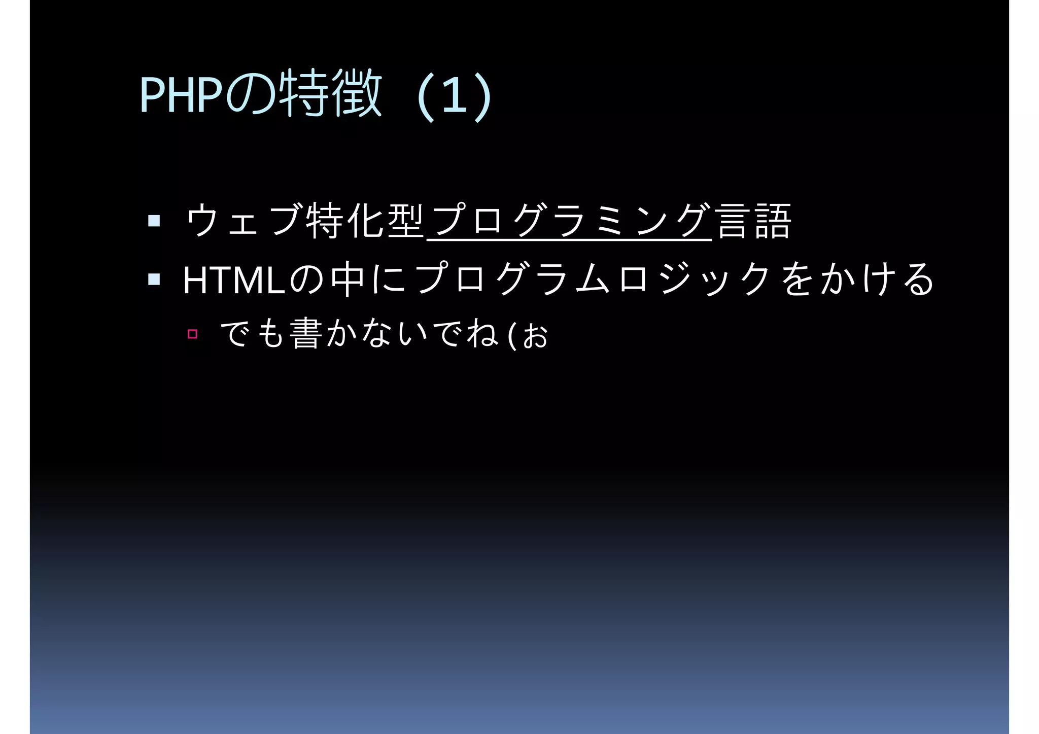 PHPの特徴 (1) ウェブ特化型プログラミング言語 HTMLの中にプログラムロジックをかける でも書かないでね (ぉ 