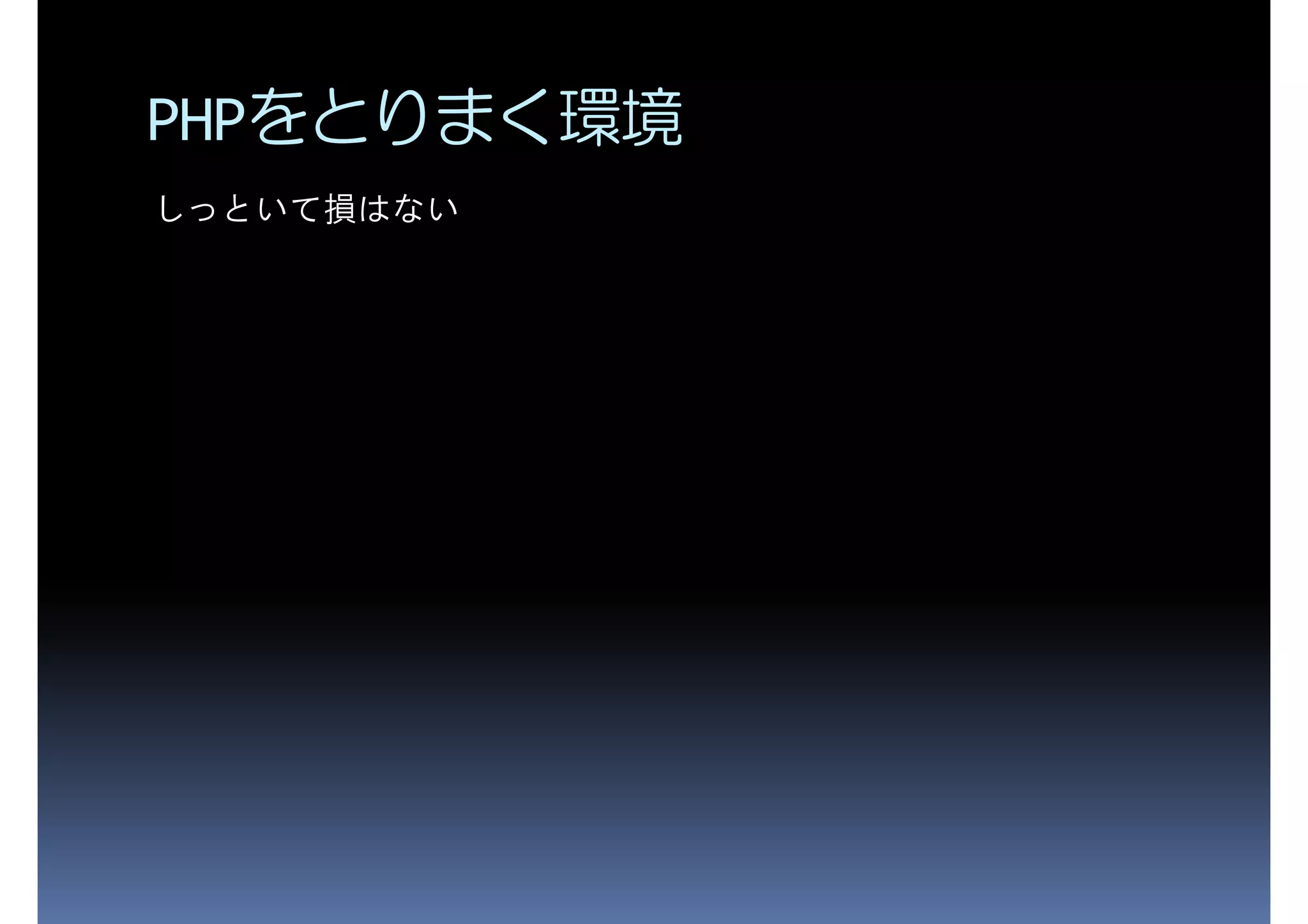 PHPをとりまく環境 しっといて損はない 