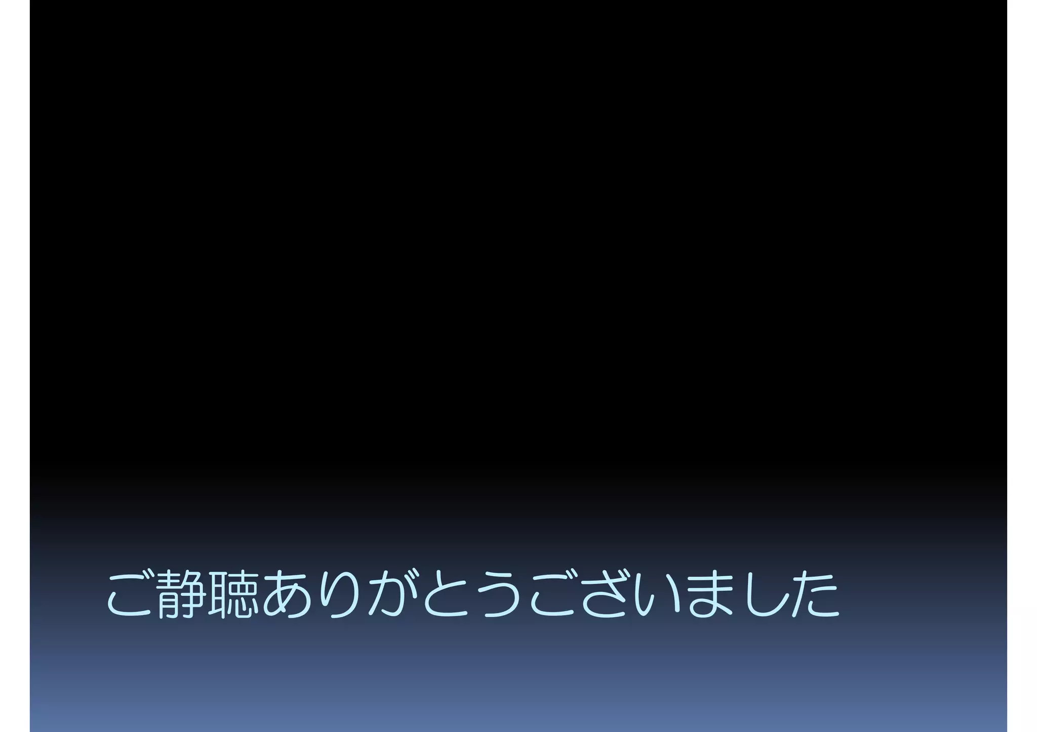 ご静聴ありがとうございました 