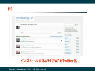 P2




                インストールするだけでWPをTwitter化

Copyright © YusukeAndo. 2009 - . All rights reserved.
 