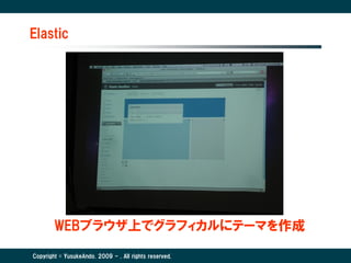 Elastic




        WEBブラウザ上でグラフィカルにテーマを作成

Copyright © YusukeAndo. 2009 - . All rights reserved.
 