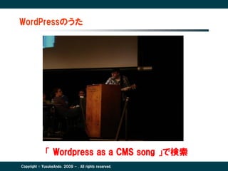WordPressのうた




              「 Wordpress as a CMS song 」で検索
Copyright © YusukeAndo. 2009 - . All rights reserved.
 