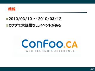 朗報

2010/03/10 ～ 2010/03/12
カナダで大規模なLLイベントがある




                          27
 