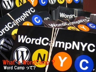 What’s WordCamp ?
Word Camp って?       4
 