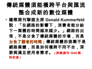 yýwܙMƽ̨cRϳµĔλýw Hڿϯ Donald Kummerfeld fھW·Ӱ£MֽܷoһýwĕrgԽԽ١W·ĳFǷʳ˂yýwЈ ʳxߵĕrg yýwǾW·ýwΙM粻̨ͬcMʹ ( ̘IL 1045 ڣֺ_ ) 