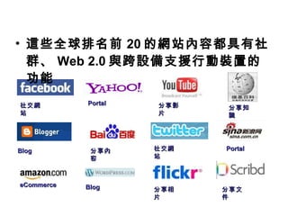 @Щȫǰ 20 ľWվݶȺ Web 2.0 cO֧ԮЄbõĹ 罻Wվ ӰƬ 罻Wվ Blog eCommerce Blog Portal  Portal Ƭ ļ ֪R 