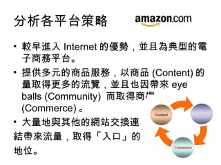 ƽ̨  ^M Internet ăݣKҞ͵̄ƽ̨ ṩԪƷգƷ (Content) ȡø[KҲ򎧁 eye balls (Community)  ȡ̙C (Commerce)  cľWվQB Yȡáڡ λ 