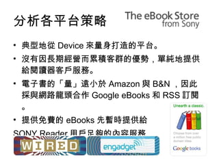 ƽ̨  ͵؏ Device ƽ̨ ]LڽI۷eȺăݣμṩox͑ա ӕġhС Amazon c B&N ˒cW·^ Google eBooks  RSS ӆ醡 ṩM eBooks ȕrṩo SONY Reader Ñăݷ ׽K˵Ј ƽ̨I  