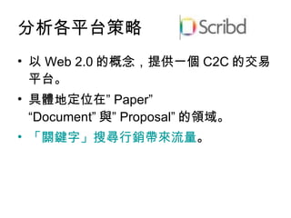 ƽ̨   Web 2.0 ĸṩһ C2C Ľƽ̨ wضλڡ Paper Document c Proposal I PI֡ьN  