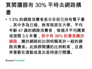 Ix 30% ƽrȥW·ُ 1.5% ľW·M߱ʾĿǰѳӕжѻ顢̶ڴWƽg 47 qľW·MߣÿƽُI 3.5   36% ĕُ춾W· ُ춾W·ı@һľW·MߡȺxı^ߣͨϲgͨڻǳrMx Source: Forrester   
