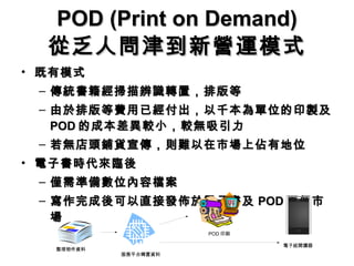 POD (Print on Demand) ķˆ I\ģʽ ģʽ yRDãŰ ŰMѽǧλӡu POD ĳɱ^С^o o^؛tyЈρеλ ӕrR Hʂ䔵λݙn ֱӰlӕ POD ɂЈ Y POD ӡˢ Ӽx ƽ̨DY 