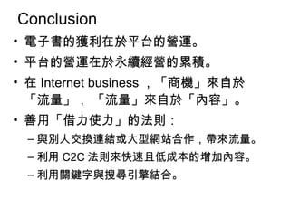 Conclusion ӕī@ƽ̨ĠI\ ƽ̨ĠI\mI۷e  Internet business ̙C춡 춡ݡ áʹķt ce˽QBY;Wվ  C2C tҵͳɱӃݡ PIcьYϡ 