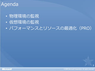 Agenda

 • 物理環境の監視
 • 仮想環境の監視
 • パフォーマンスとリソースの最適化（PRO）




                       3
 
