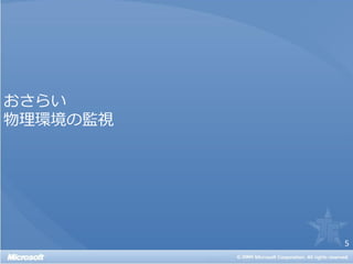 おさらい
物理環境の監視




          5
 