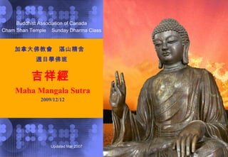 加拿大佛教會  湛山精舍　 週日學佛班   吉祥經  Maha Mangala Sutra 2009/12/12 Buddhist Association of Canada Cham Shan Temple  Sunday Dharma Class 