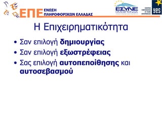 Η Επιχειρηματικότητα Σαν επιλογή  δημιουργίας Σαν επιλογή  εξωστρέφειας Σας επιλογή  αυτοπεποίθησης  και  αυτοσεβασμού 