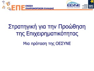 Στρατηγική για την Προώθηση της Επιχειρηματικότητας Μια πρόταση της ΟΕΣΥΝΕ 